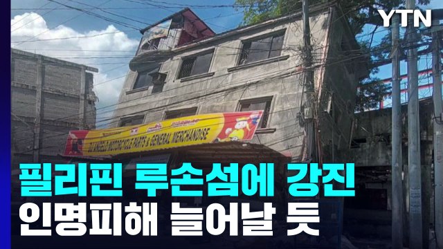 필리핀에 규모 7.0 강진...최소 5명 사망에 여진 '공포' / YTN