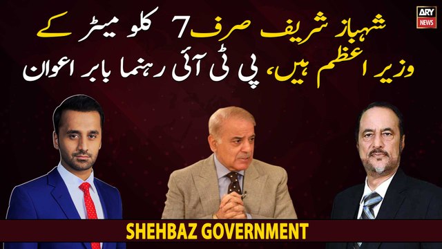 Shehbaz Sharif is the prime minister of only 7 km Area , PTI leader Babar Awan