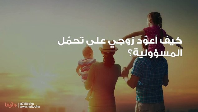 كيف أعوّد زوجي على تحمّل المسؤولية؟