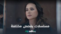 VIP مسلسلات بقصة جديدة كل حلقة | أقوى نجوم الوطن العربي | شاهد
