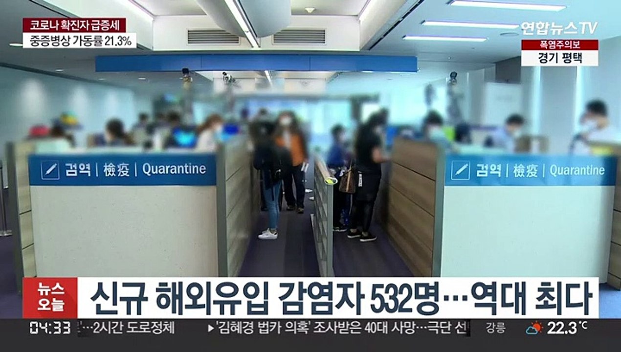 신규 해외유입 감염자 532명…역대 최다