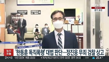 下载视频: '한동훈 독직폭행' 대법 판단…정진웅 무죄 검찰 상고