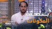 !توب شيف | الحلقة 5 | ضيف الحلقة شيف محمد عناني من السعودية.. واختبار الليلة من توب شيف