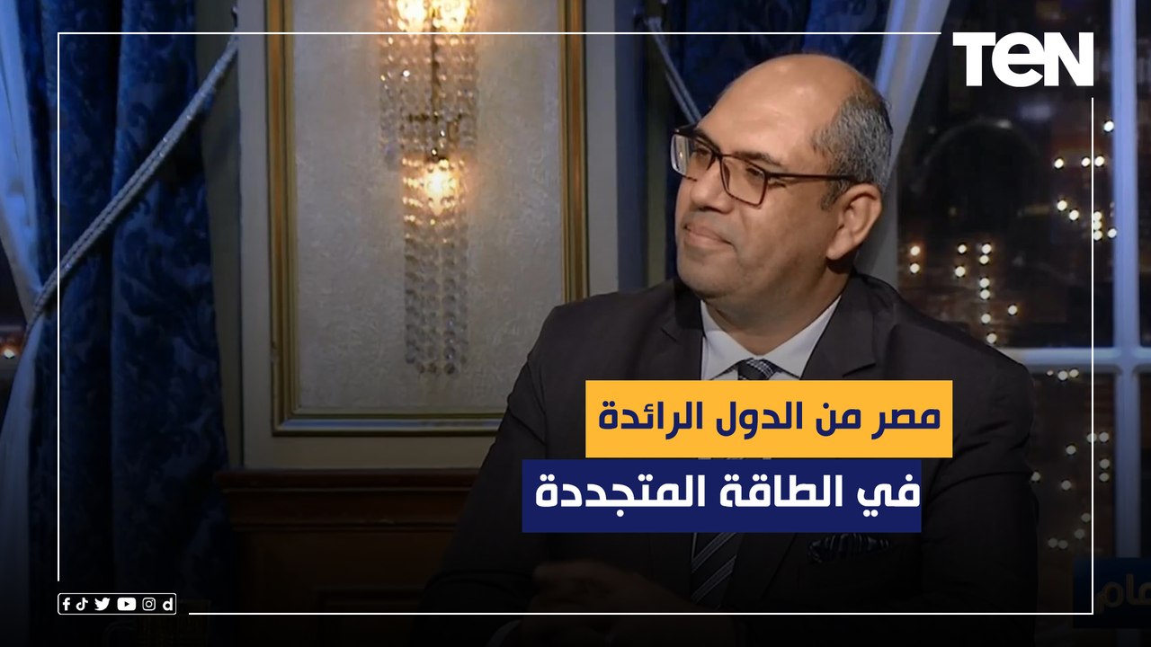 المدير الفني للمركز الإقليمي للطاقة المتجددة: م...