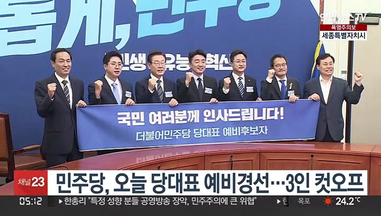 민주당, 오늘 당대표 예비경선…3인 컷오프