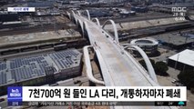 [이 시각 세계] 7천700억 원 들인 LA 다리, 개통하자마자 폐쇄