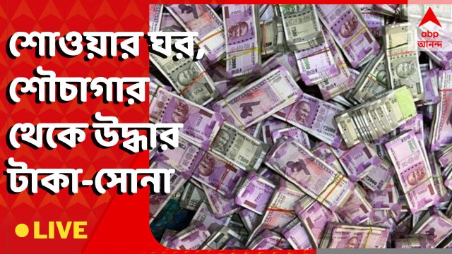 SSC Scam: অর্পিতার ফ্ল্যাটে শোওয়ার ঘর ও শৌচাগার থেকে বিপুল পরিমাণ টাকা ও সোনা উদ্ধার। Bangla News
