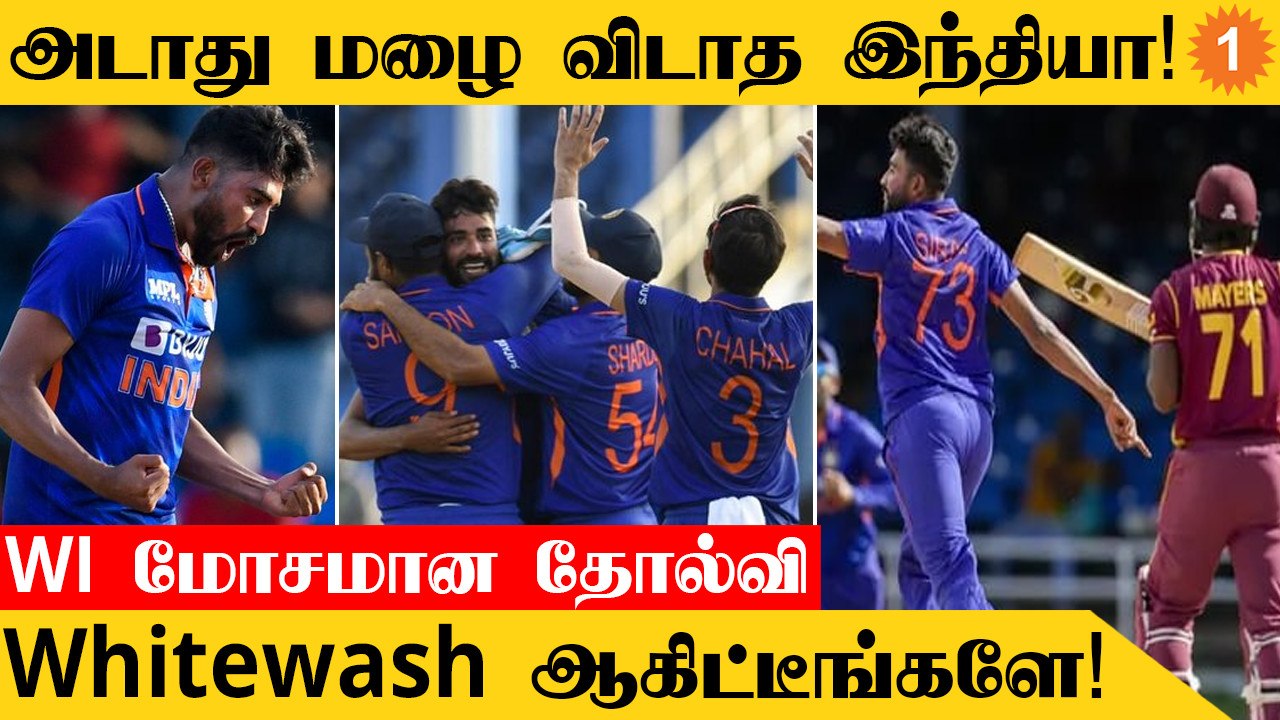 IND vs WI 3rd ODI 119 ரன்கள் வித்தியாசத்தில் இந்திய அணி வெற்றி *Cricket