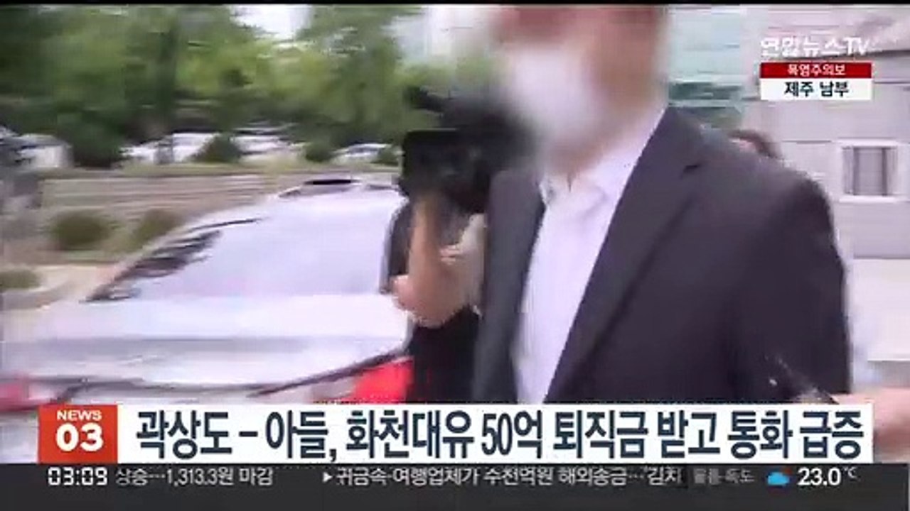 곽상도-아들, 화천대유 50억 퇴직금 받고 통화 급증