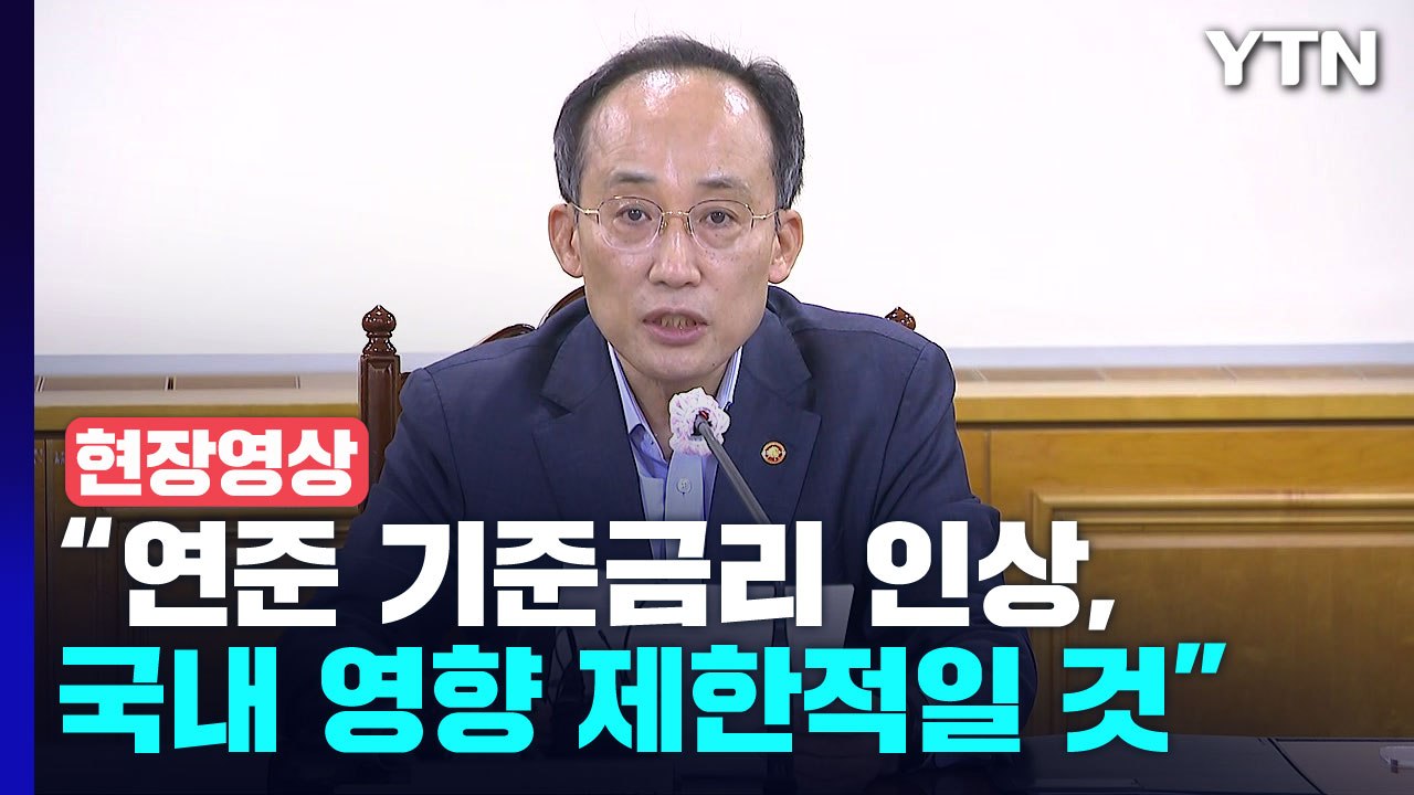 [현장영상+] "美 기준금리 인상, 국내 금융 시장에 미칠 영향 제한적일 것" / YTN