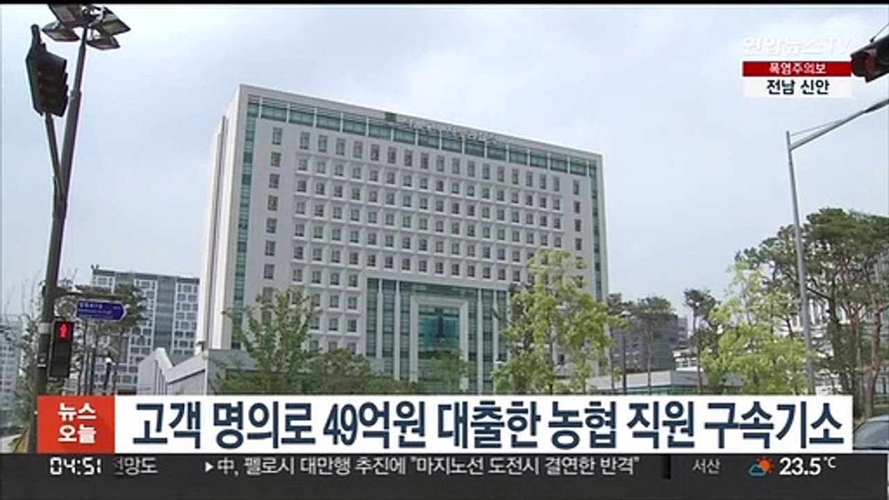 고객 명의로 49억원 대출한 농협 직원 구속기소
