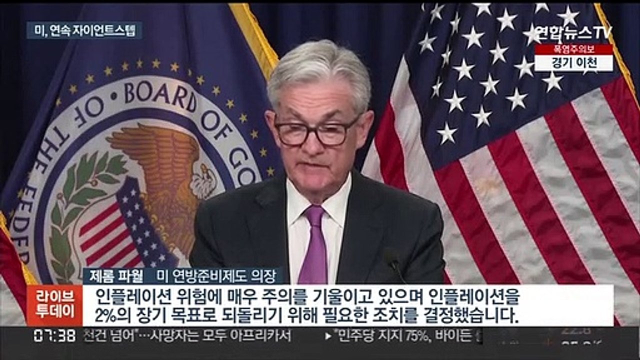 미 연준, 두달 연속 '자이언트 스텝'…한미 금리 역전