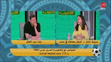 حبيبة اصغر محللة في مصر تبهر استوديو اللعيب.. ورضا عبد العال يهدد: انا هقوم أمشي