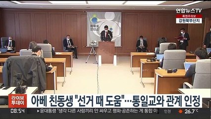 아베 친동생 "선거 때 도움"…통일교와 관계 인정