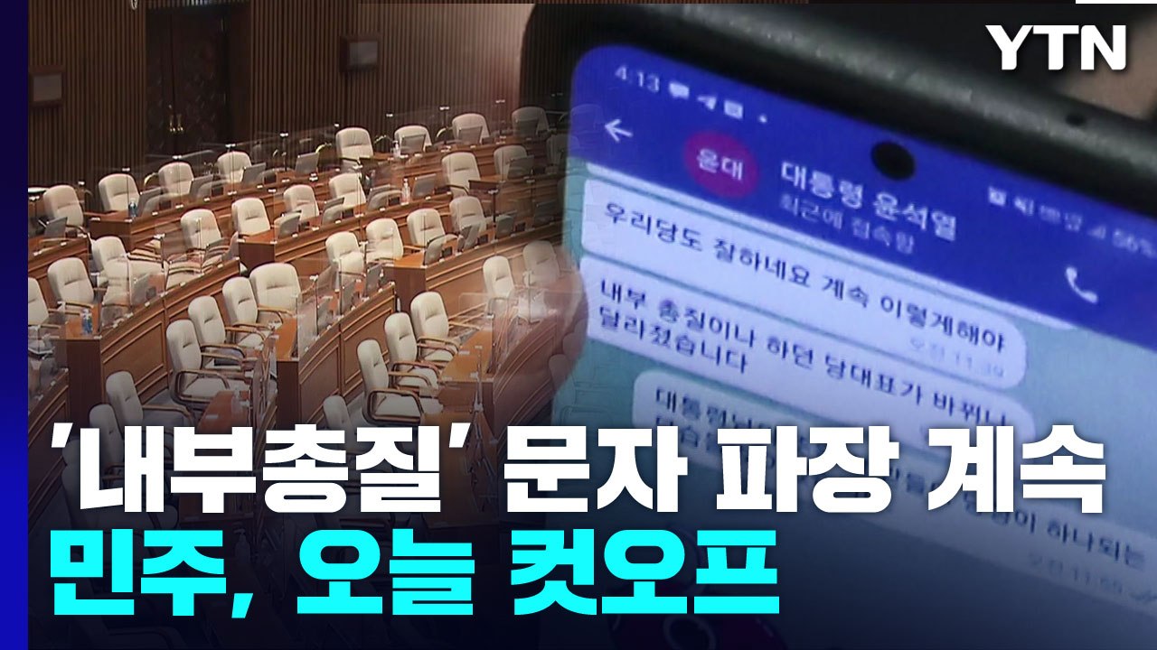 與 '내부총질' 문자 파장 계속...민주, 오늘 컷오프 / YTN