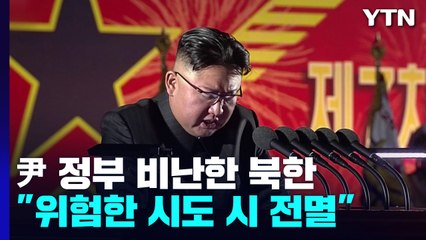 北 김정은 "위험한 시도 시 尹정권·군대 전멸될 것"...윤석열 정부 첫 비난 / YTN