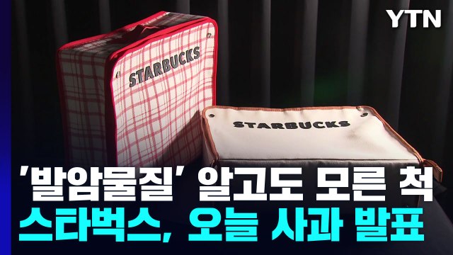 '발암물질' 알고도 모른 척한 스타벅스, 오늘 사과 입장문 발표 / YTN