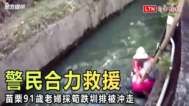 太緊急！苗栗91歲老婦採筍跌圳排被沖走 警民合力救援（警方提供）