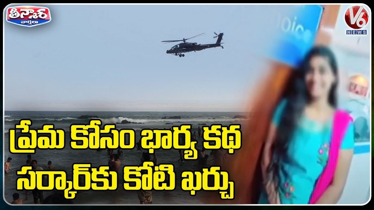 Woman Missing At RK Beach Found In Nellore District, Love Affair Suspected | V6 Teenmaar