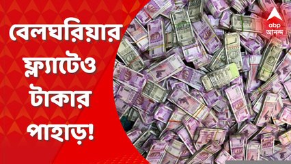 SSC Scam: টালিগঞ্জের পর এবার পার্থ চট্টোপাধ্যায়ের ঘনিষ্ঠ অর্পিতা মুখোপাধ্যায়ের বেলঘরিয়ার ফ্ল্যাটেও টাকার পাহাড়। Bangla News