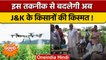 Jammu Kashmir:  किसान अब ड्रोन से अपनी फसलों में डालेंगे खाद व दवा | वनइंडिया हिंदी |*News