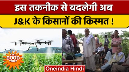 Jammu Kashmir:  किसान अब ड्रोन से अपनी फसलों में डालेंगे खाद व दवा | वनइंडिया हिंदी |*News