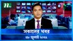 Shokaler Khobor | 28 July 2022 | NTV Latest News Update
