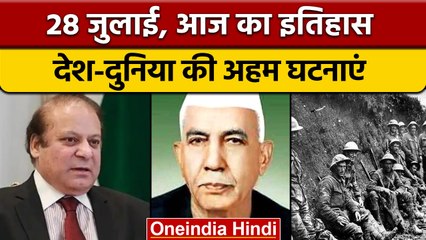 28 July History: आज ही के दिन शुरु हुई थी First World War | वनइंडिया हिंदी |*History