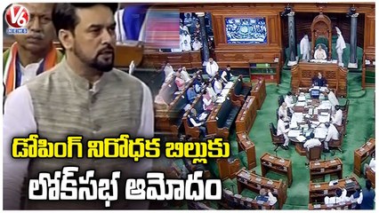 Monsoon Session 2022: Lok Sabha Passes National Anti Doping Bill | Delhi | V6 News