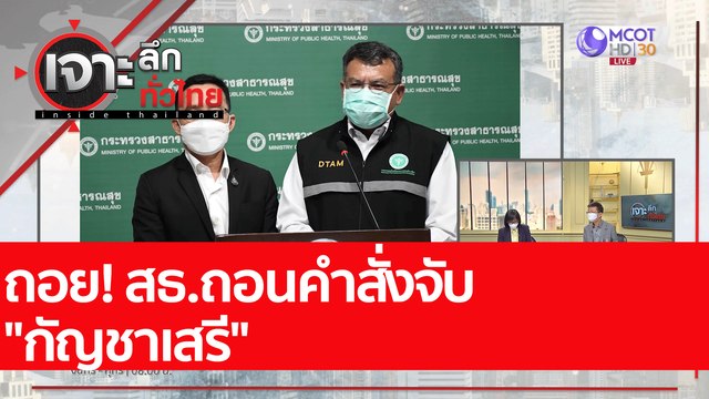 ถอย! สธ.ถอนคำสั่งจับ กัญชาเสรี : เจาะลึกทั่วไทย (28 ก.ค. 65)