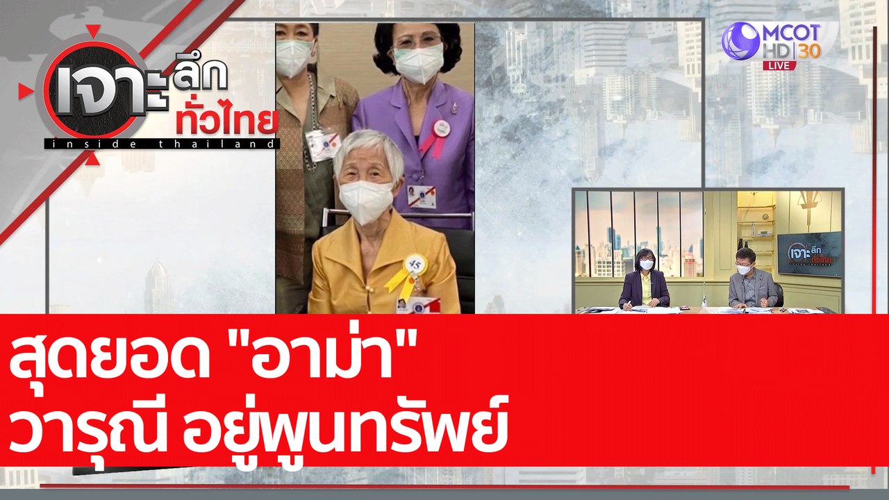 สุดยอด "อาม่า" วารุณี อยู่พูนทรัพย์ : เจาะลึกทั...