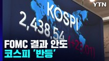 FOMC 결과 안도한 코스피 '반등'...한미 금리역전 우려 / YTN