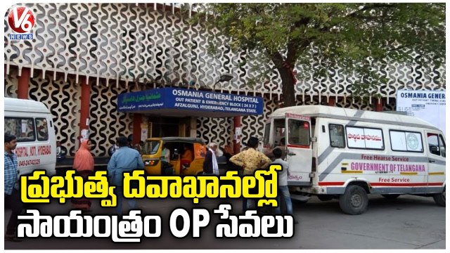 Evening OP Services Begins In Govt Hospitals _ Hyderabad _ V6 News