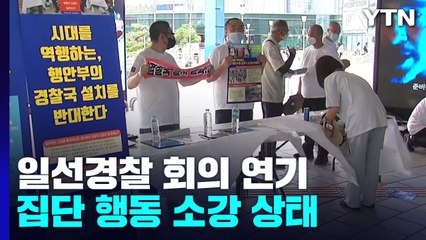 '경찰국 반대' 소모임도 전면 연기..."반발 소강 상태" / YTN