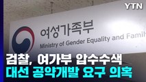검찰, '민주당 공약 개발 의혹' 여성가족부 압수수색 / YTN