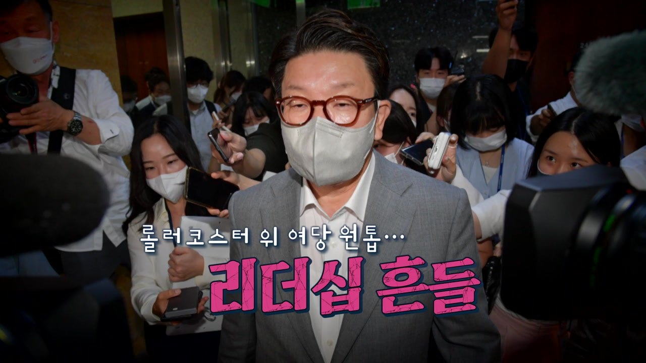 [정국인트로] 롤러코스터 탄 여당 원톱...리더십 흔들 / YTN