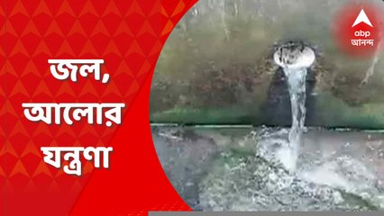 Durgapur Water Crisis: দুর্গাপুর পুরসভার ২৮ নম্বর ওয়ার্ডের একাংশে নেই জলের কল, বিদ্যুৎ। Bangla News