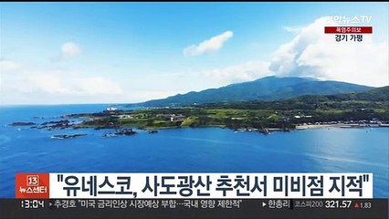 "유네스코, 사도광산 추천서 미비점 지적…심사 시작 안해"
