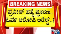 ಪ್ರವೀಣ್ ಹತ್ಯೆ ಪ್ರಕರಣ; ಓರ್ವ ಆರೋಪಿ ಅರೆಸ್ಟ್..!? | Praveen Nettaru | Dakshina Kannada | Public TV