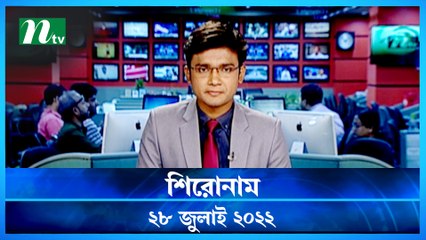 Shironam | 28 July 2022 | NTV Latest News Update