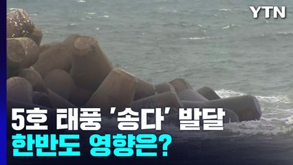 [취재N팩트] 열대저압부 내일 5호 태풍 '송다'로 발달...한반도 영향은? / YTN