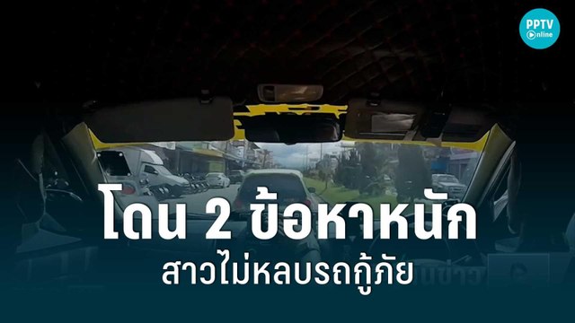 กู้ภัยแจ้งความ เอาผิดสาวไม่ยอมหลบรถกู้ภัย โดน 2 ข้อหาหนัก | เที่ยงทันข่าว | 28 ก.ค. 65