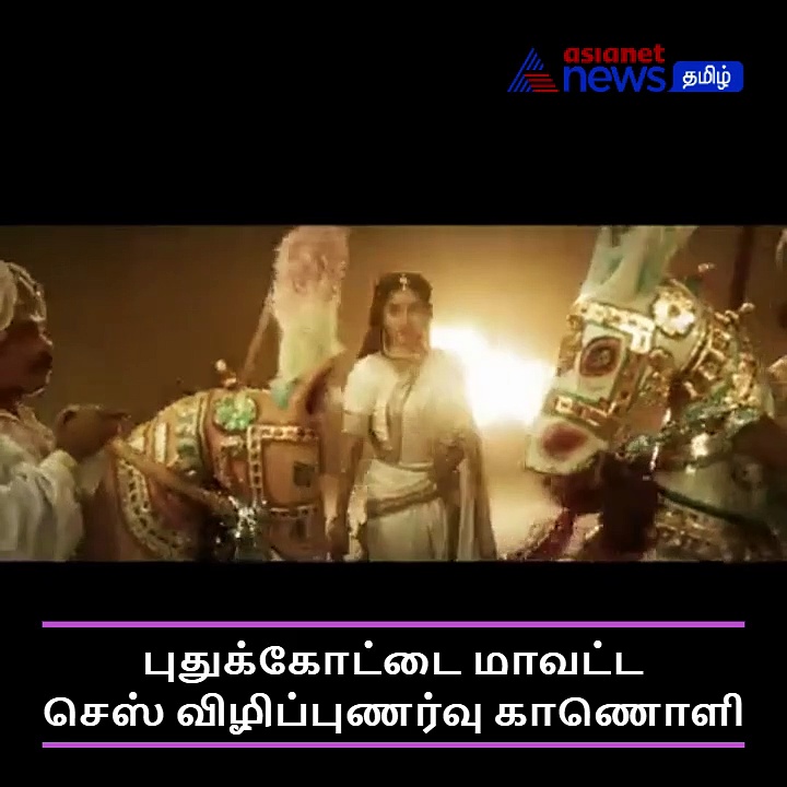 Viral : "சதுரங்க வேட்டை" - முதல்வரின் கவனம் ஈர்த்த செஸ் விழிப்புணர்வு காணொளி!