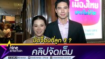 “ลีเดีย” เบรกเอี๊ยด! “แมทธิว” อ้อนหนักอยากมีลูกคนที่ 4 (คลิปจัดเต็ม)