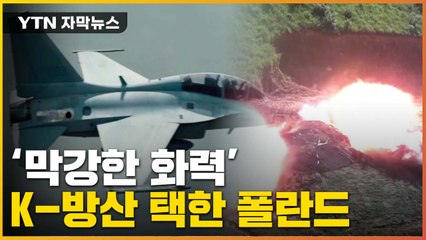 [자막뉴스] '막강한 화력'...K-방산 택한 폴란드 / YTN