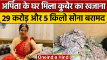 Arpita Mukherjee के दूसरे घर से 29 करोड़ रूपए और 5 किलो सोना बरामद | वनइंडिया हिंदी |*News