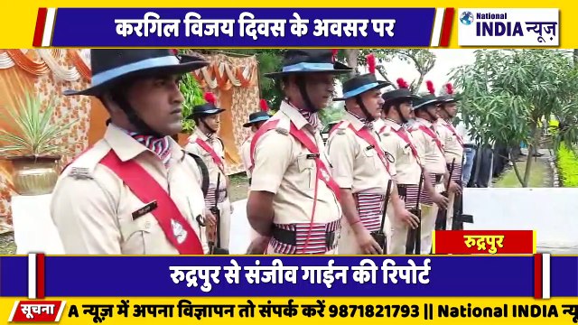 उत्तराखंड के रुद्रपुर में कारगिल विजय दिवस पर शहीद जवानों को जवानों ने श्रद्धांजलि अर्पित की