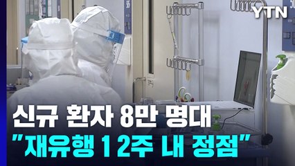 위중증 환자 '더블링'..."재유행 1∼2주 내 정점·규모는 감소" / YTN