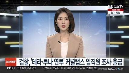 검찰, '테라·루나 연루' 커널랩스 임직원 조사·출금