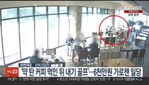 '약 탄 커피 먹인 뒤 내기골프'…6천만원 가로챈 일당